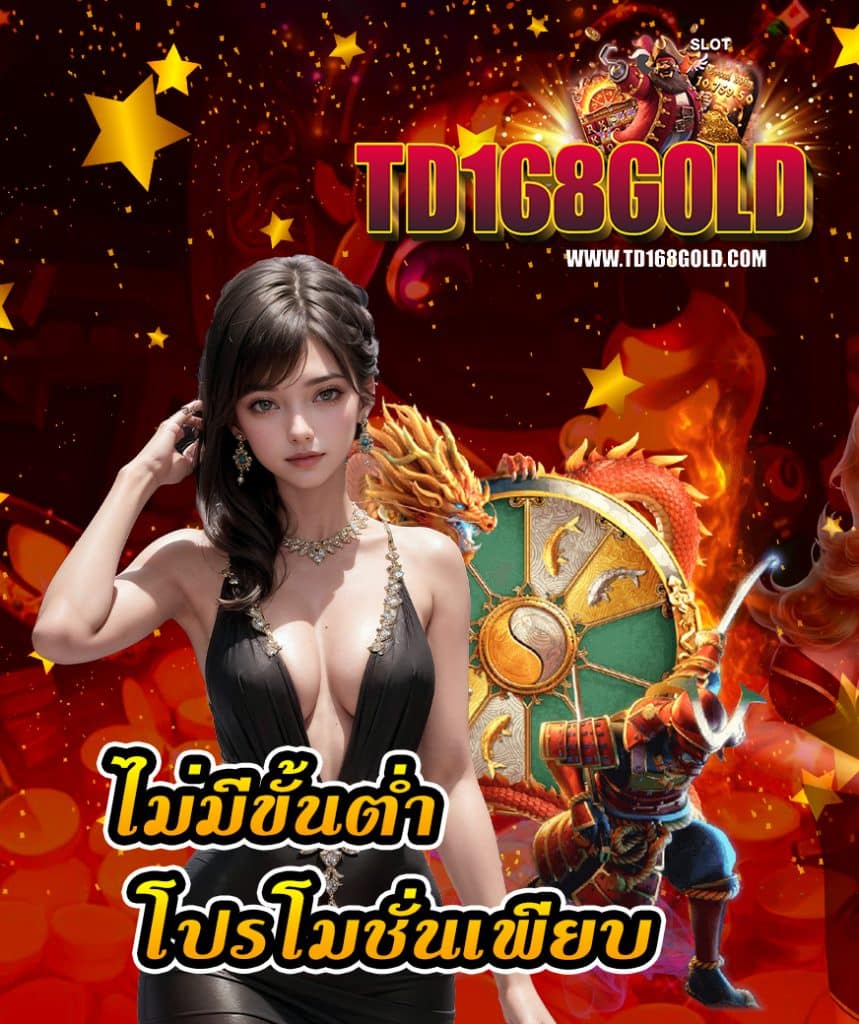 td168gold เข้าสู่ระบบ